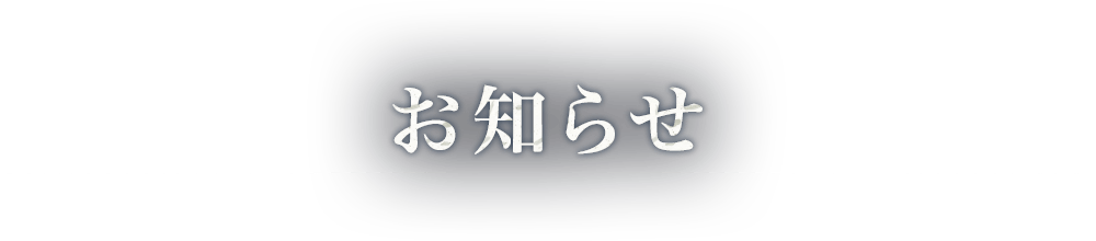 お知らせ